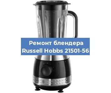 Ремонт блендера Russell Hobbs 21501-56 в Перми